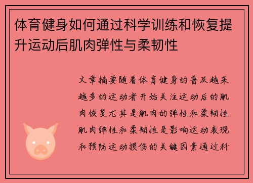 体育健身如何通过科学训练和恢复提升运动后肌肉弹性与柔韧性