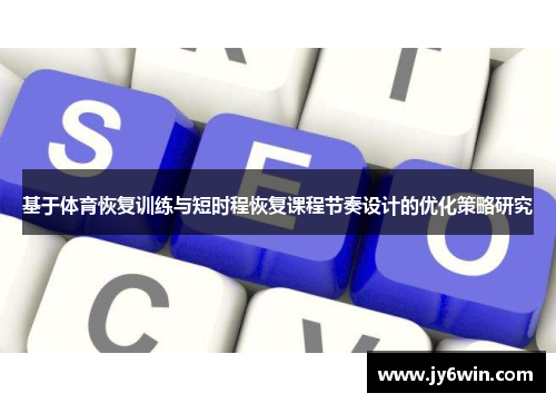 基于体育恢复训练与短时程恢复课程节奏设计的优化策略研究