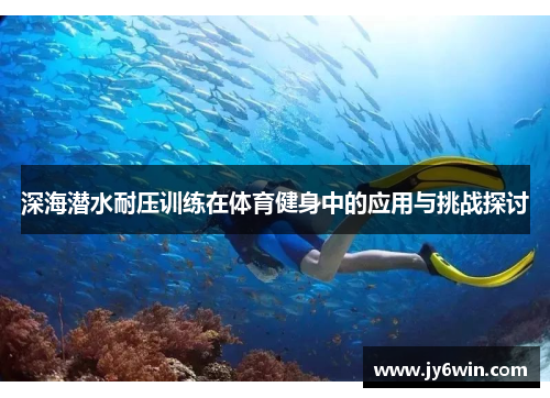深海潜水耐压训练在体育健身中的应用与挑战探讨