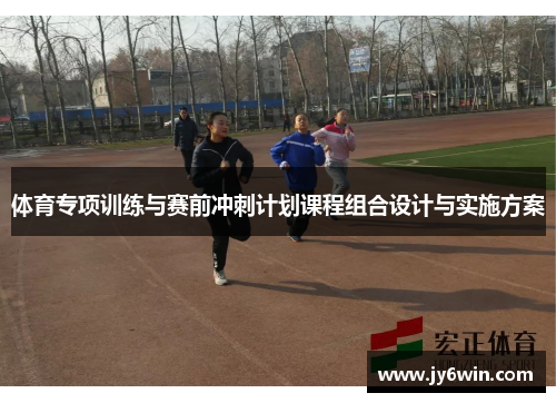 体育专项训练与赛前冲刺计划课程组合设计与实施方案